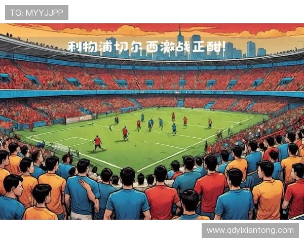 切尔西与利物浦激战F场视角解析精彩瞬间与战术对决